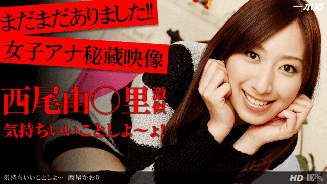 1Pondo 121213-713 Kaori Nishio Hivision Movie Doing something feels good - AC Server