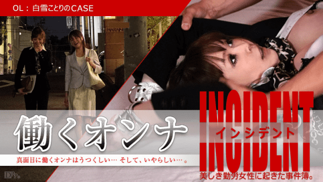 Caribbeancom 110115-012 Shirayuki Nariya Working Onna INCIDENT OL CASE - AC Server