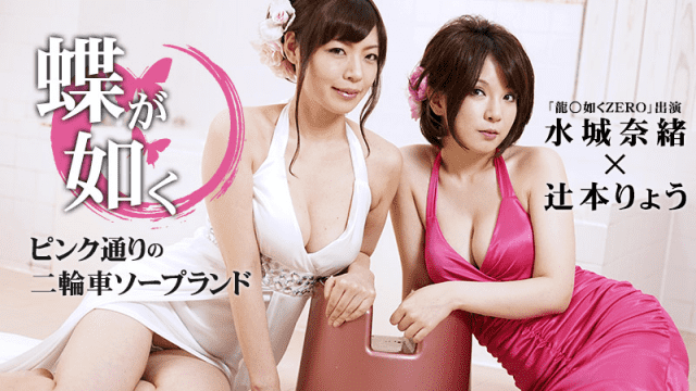 Caribbeancom 030715-823 Ryo Tsujimoto, Nao Mizuki like butterflies Motorcycle soapland in pink street - AC Server