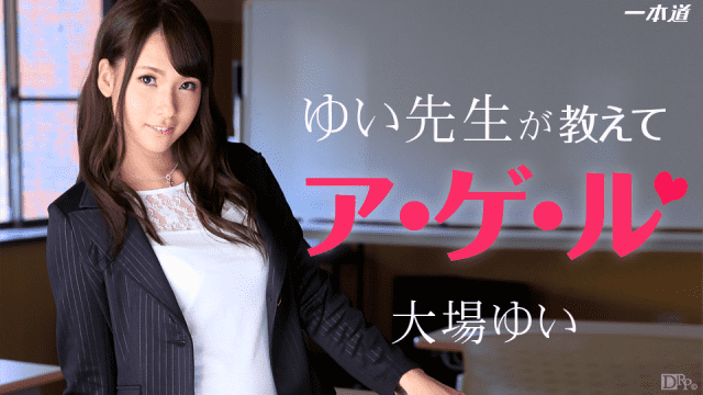 1Pondo 071914_847 Yui Oba Porn teacher fuck pupil - AC Server