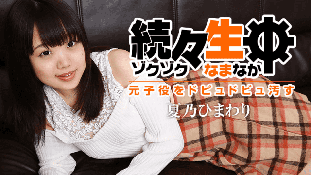 HEYZO 1522 Himawari Natsuno Jav Sex Heaven Sex with a Former Actress - AC Server