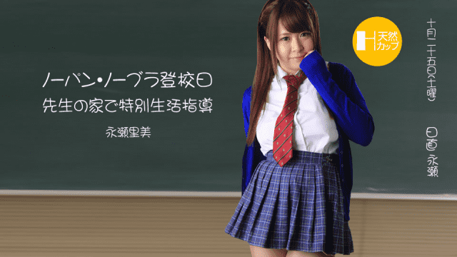 1Pondo 102414_909 Satomi Nagase Student girl adolescent - AC Server