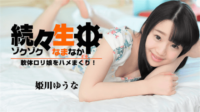 Heyzo 1638 Japanese AV Idol Yu Nao Himekawa Continuously fucking live soft body lolita girl - AC Server