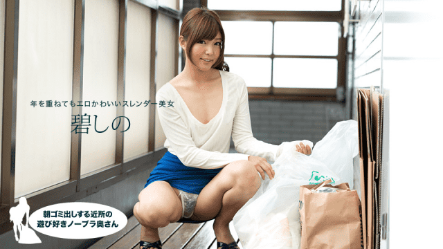 1Pondo 081418_728 Picking out garbage in the morning Playing like a neighborhood no bra wife Aoi Shino - AC Server