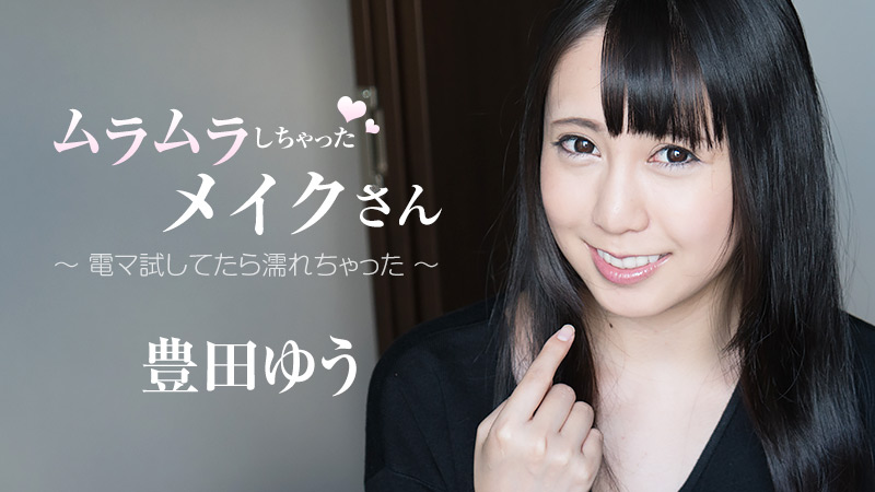 HEYZO 1859 Toyota Yu Make-up Artist Got Horny - AC Server