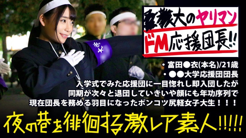 300MIUM-351 ●●大学応援団の美人団長！！！廃部寸前の応援団団長を務める美人団長は、お酒が入るとキス魔になり…場合によっては後輩部員をつまみ喰っちゃう隠れビッチ(現部員談)だった…！！！？一見した上では凛とした硬派美人にしか見えない彼女の隠れた本性は本当に存在するのか…！！！：夜の巷を徘徊する〝激レア素人〟！！ 08 富田●衣 21歳 - AC Server