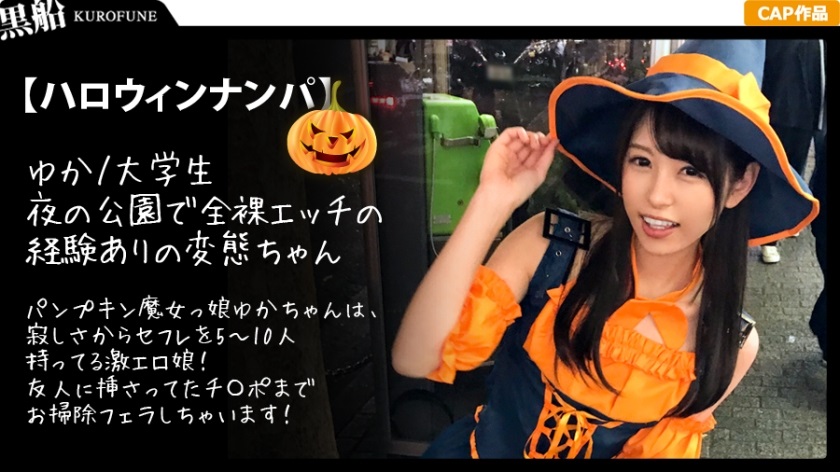 326EVA-007 【ハロウィンナンパ】パンプキン魔女っ娘ゆかちゃんは、寂しさからセフレを5～10人持ってる激エロ娘！友人に挿さってたチ〇ポまでお掃除フェラしちゃいます！ - AC Server