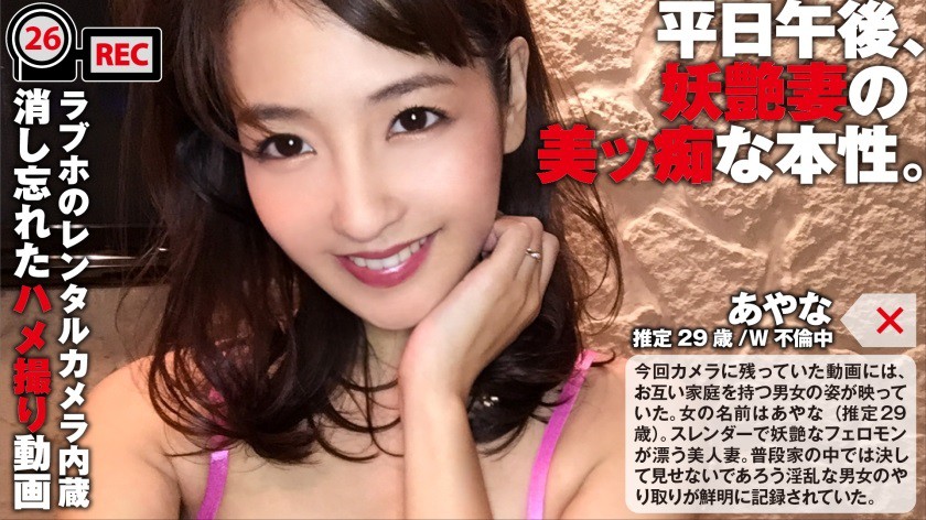 300NTK-116 妖艶人妻の美ッ痴な本性…W不倫ハメ撮り動画が流出！「私たち、不倫してま～す♪」家庭よりも快楽に身を任せるド淫乱人妻。：ラブホのレンタルカメラ内蔵/消し忘れたハメ撮り動画 ファイル026 あやな 推定29歳 専業主婦 - AC Server