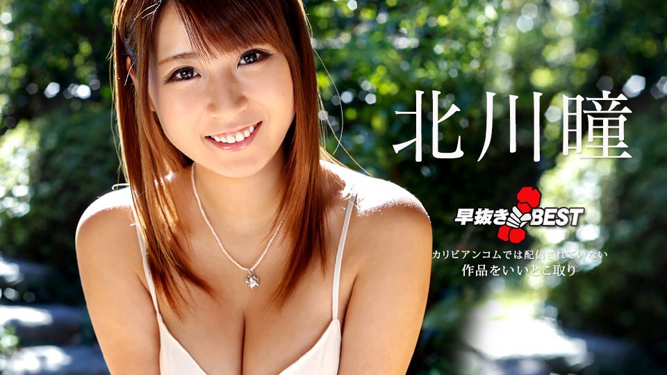 Caribbeancom 122318-817 Kitagawa Hitomi Quick Shooting: The Best Of Hitomi Kitagawa - AC Server