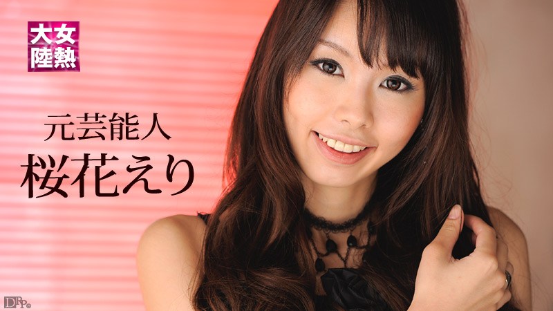 Caribbeancom 010712-908 Ouka Eri Erotic Documentary File.026 - AC Server