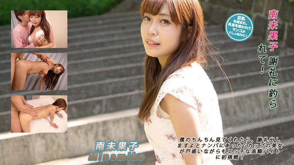 Heydouga 4030-PPV2225 Minami Mikako It is caught for thanks - AC Server