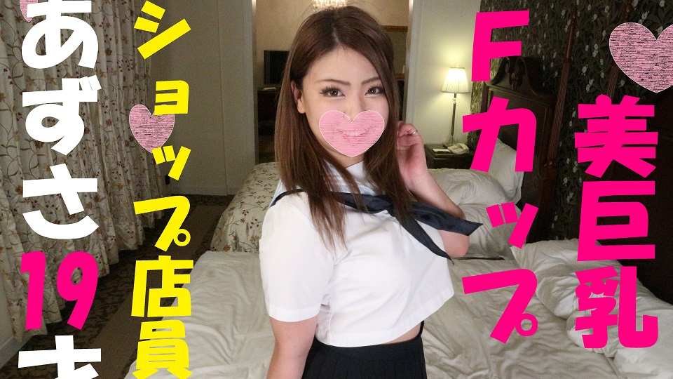 FC2 PPV 1071947 Sperm pool too much shop clerk gal F cup Azusa chan - AC Server