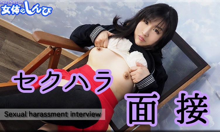 Nyoshin n1872 Koyuki Female body shinpi n1872 Koyuki sexual harassment interview - AC Server