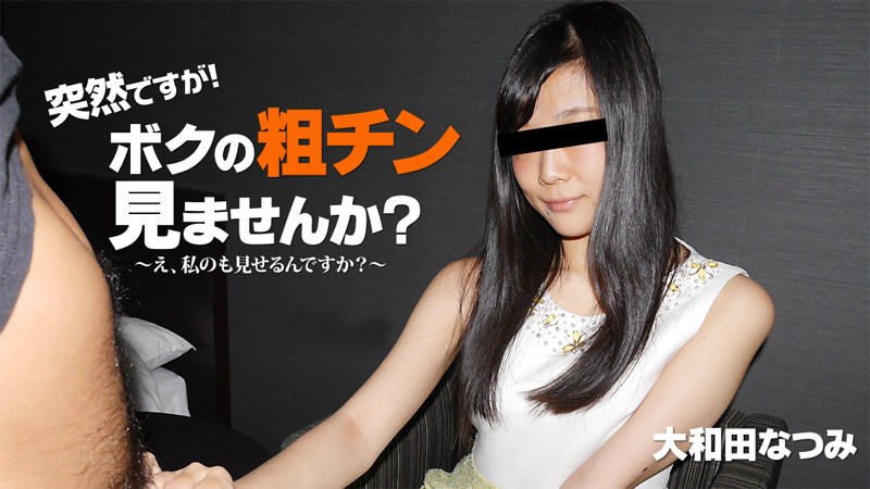 HEYZO 2010 Owada Natsumi Would You Like to See My Small Prick Let Me Get You Hard-on - AC Server