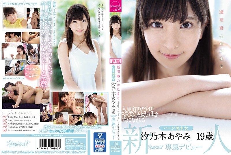 KAWD-996 A Sense Of Transparency A Familiarity I Know But A Half Girl Who Can Only Become A Base At The Time Of SEX Ayano Shinoki 19-year-old Kawaii * Exclusive Debut - AC Server