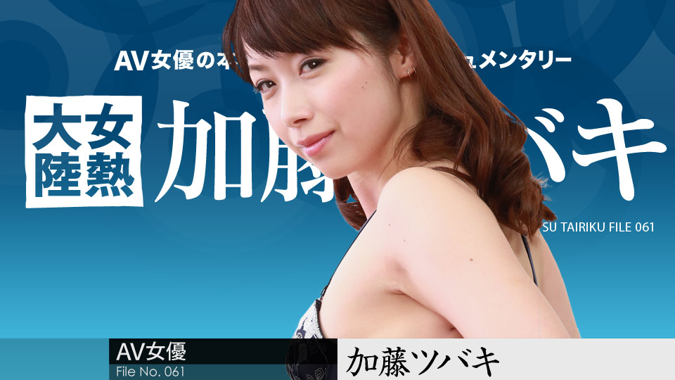 Caribbeancom 050918-661 Kato Tsubaki The Continent Full Of Hot Girls File.061 - AC Server
