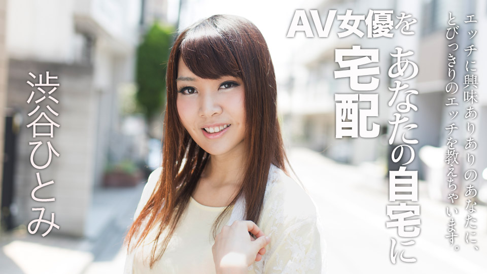 Caribbeancom 022018-607 Shibuya Hitomi Sending AV Actress To Your Home 6 - AC Server