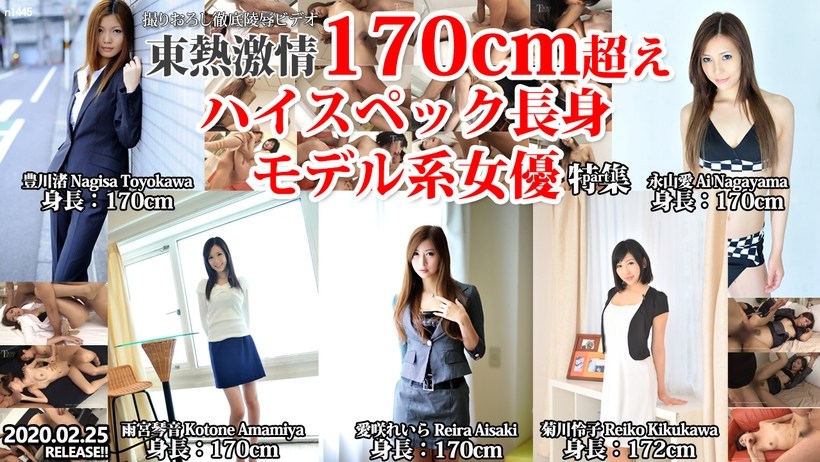 Tokyo Hot n1445 Tokyo Heat TOKYO HEAT Passion 170cm Over High Spec Tall Model Actress Special Part1 - AC Server