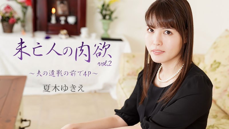 HEYZO 2232 Natsuki Yukie Widow’s Sexual Desire Vol.2 - AC Server