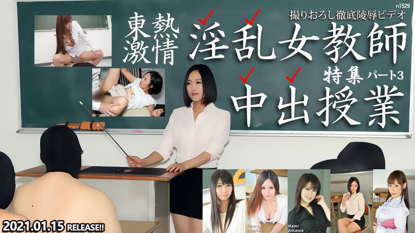 Tokyo Hot n1529 Tokyo Hot Slut Teacher S Secret Lesson Special Part3 - AC Server