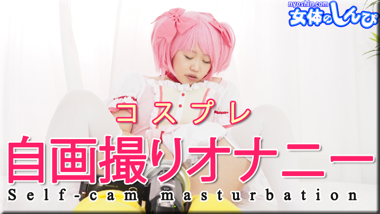 Nyoshin n2161 Female Body Shinpi Sumire Cosplay Self-portrait Masturbation - AC Server