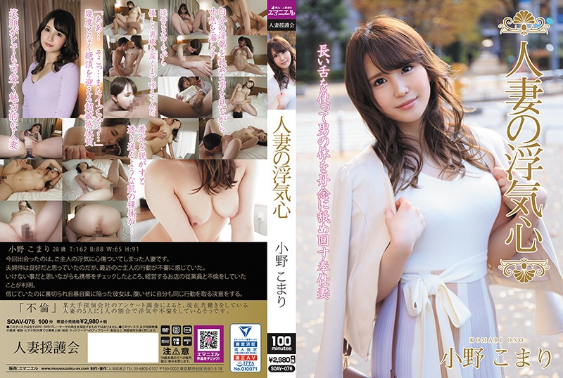 SOAV-076 Married Woman&#39;s Cheating Heart Komari Ono - AC Server