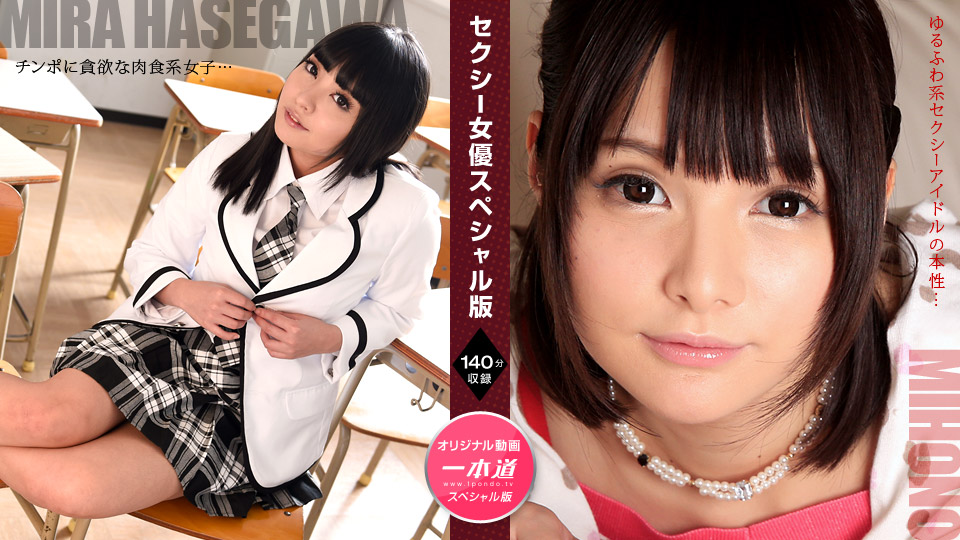 1Pondo 071521_001 Makoto Mira Hasegawa Mihono Sexy Actress Special Edition - AC Server