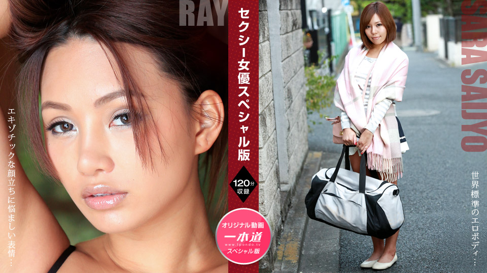 1Pondo 081121_001 Ray Sara Saijo Sexy Actress Special Edition - AC Server