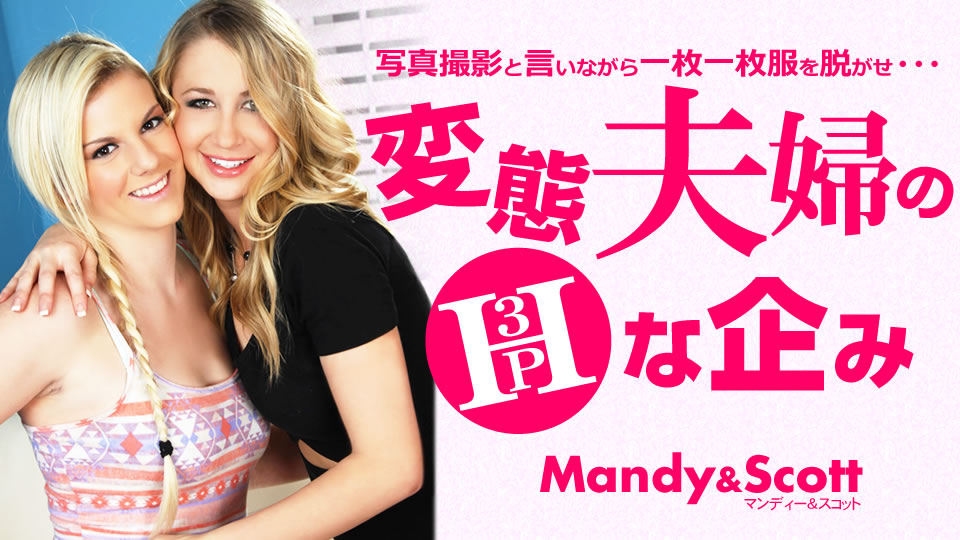 Kin8tengoku 3455 H-planned 3P Photo Shoot Of A Perverted Couple Mandy Scott Mandy - AC Server