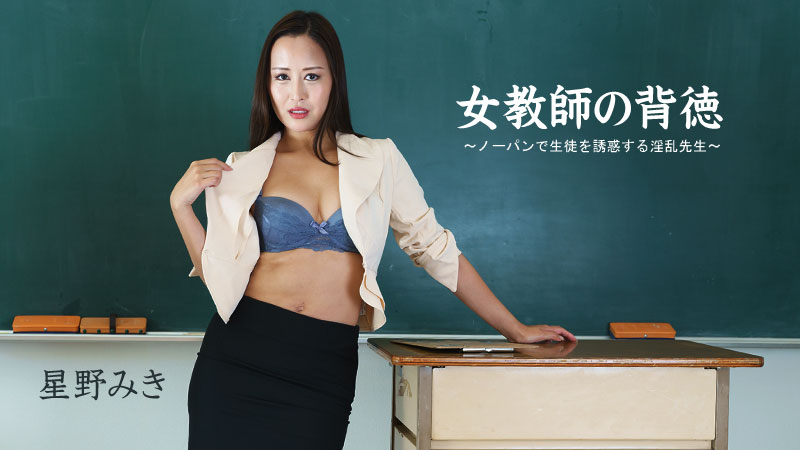 HEYZO 2681 Female Teacher S Immorality -Pantyless Slutty Seduces Her Student- - AC Server