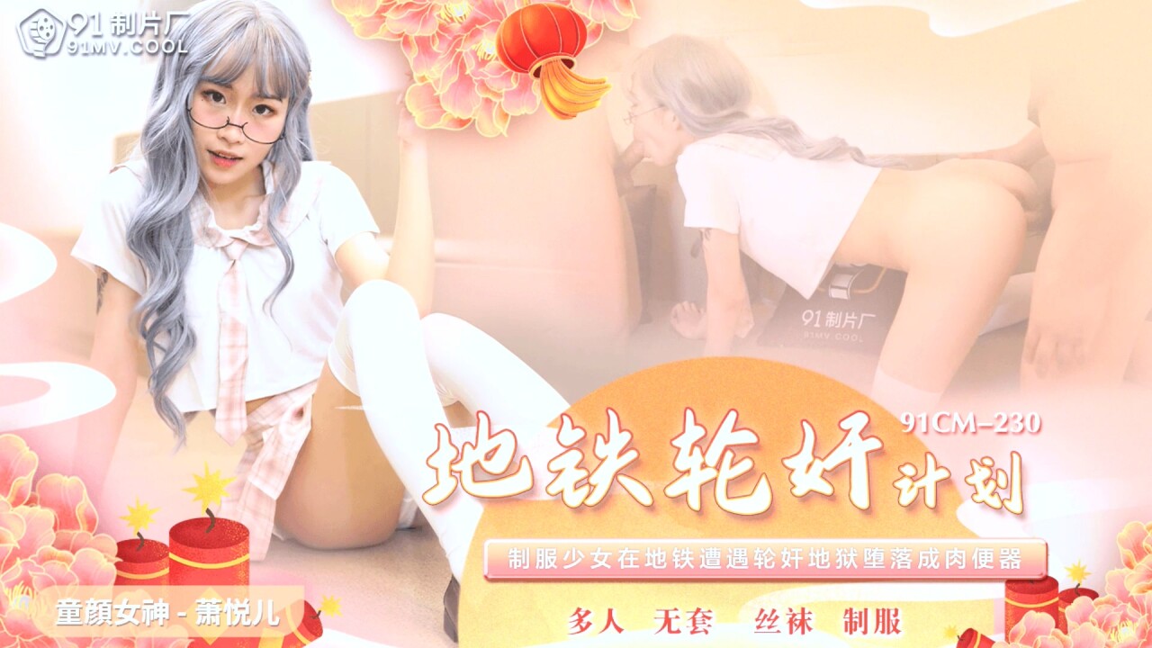 Jelly Media 91CM-230 Subway Gang Rape Plan Xiao Yueer - SS Server