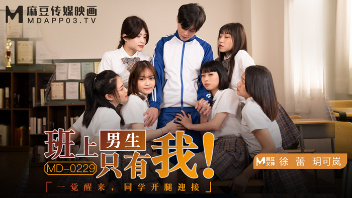 MD-0229 I Am The Only Boy In My Class-Yue Kelan Xu Lei - SS Server