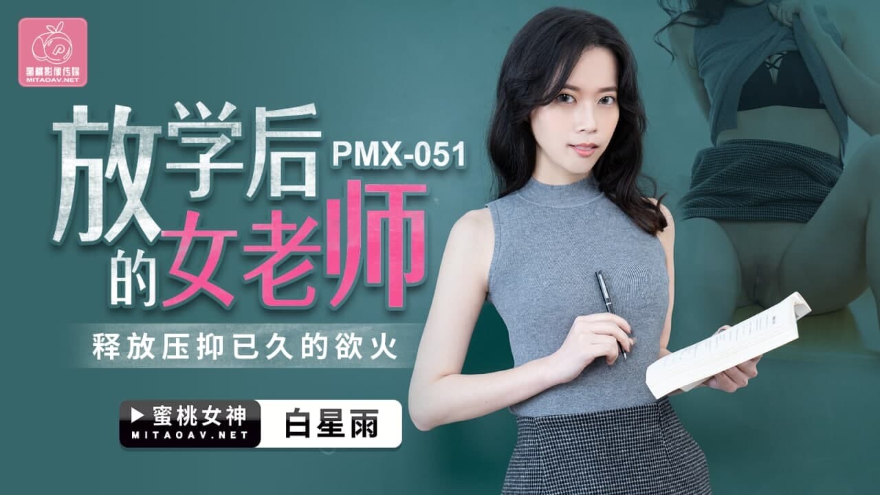 Peach Media PMX051 Female Teacher After School - Bai Xingyu - SS Server