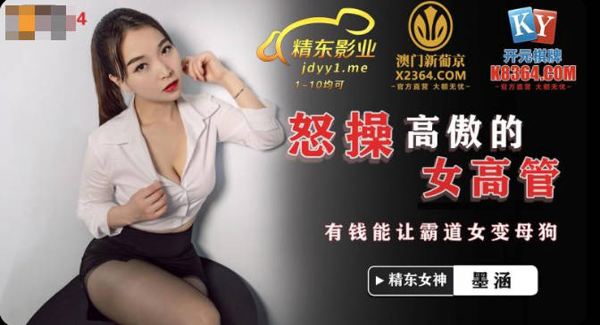 Jingdong Pictures JDSY024 Angrily Fucks A Proud Female Executive - Mo Han - SS Server