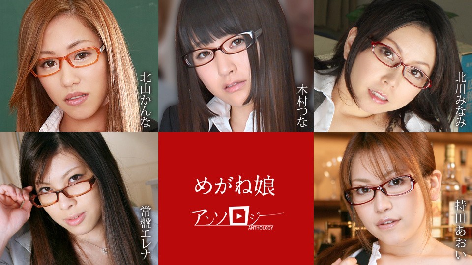 060822-001 Glasses Girl Anthology Kanna Kitayama Tsuna Kimura Minami Kitagawa Tokiwa Elena Aoi Mochida - SS Server