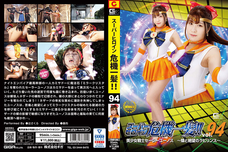 THP-94 Super Heroine Close Call! !! Vol.94 Bishoujo Senshi Sailor Eunos ~ Butterflies And The Labyrinth Of Despair ~ Sakura Tsuji - SS Server