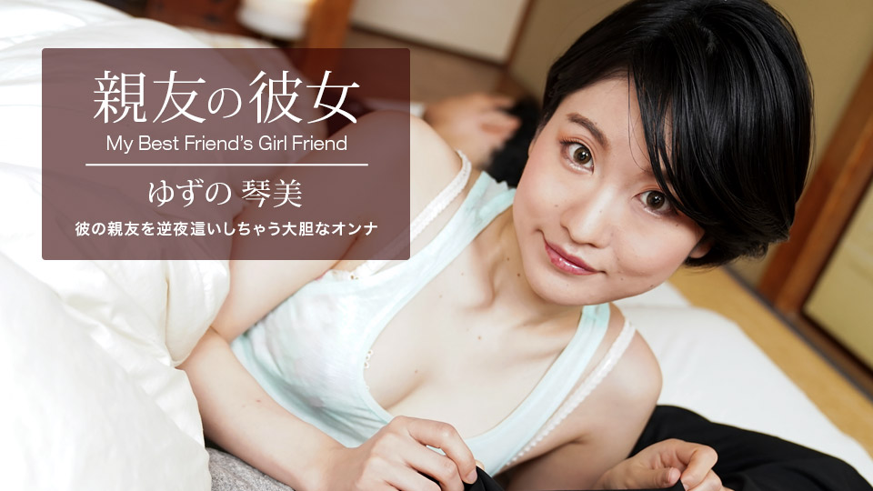 1Pondo 062522_001 My Best Friend Is Girl Friend Kotomi Yuzuno - SS Server