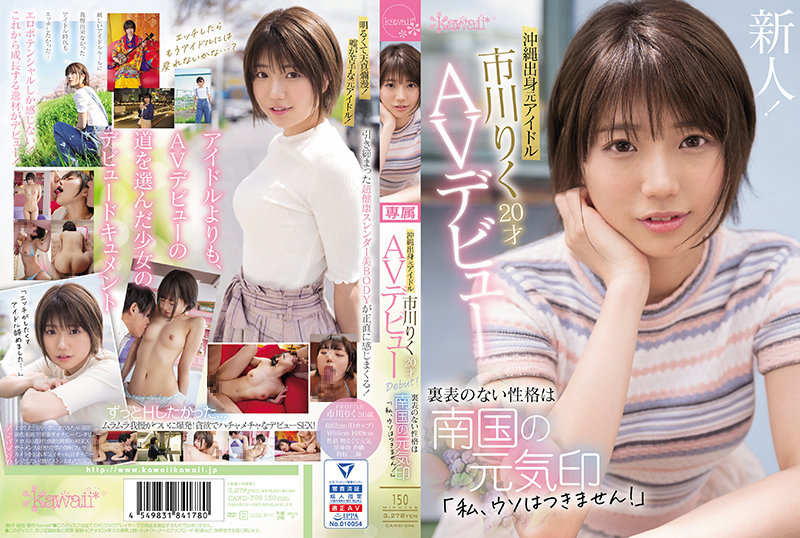 CAWD-396 Former Idol From Okinawa Riku Ichikawa 20 Years Old AV Debut The Unremarkable Personality Is A Sign Of The Spirit Of The Southern Country &quot;I Can&#39;t Lie!&quot; - SS Server