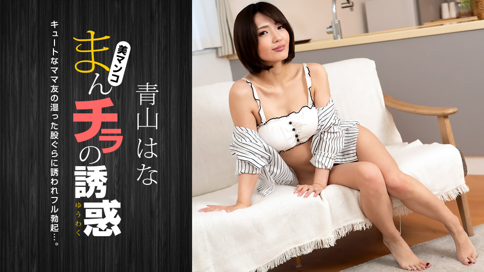 1Pondo 081322_001 Seducing By Flashing Pussy Hana Aoyama - SS Server